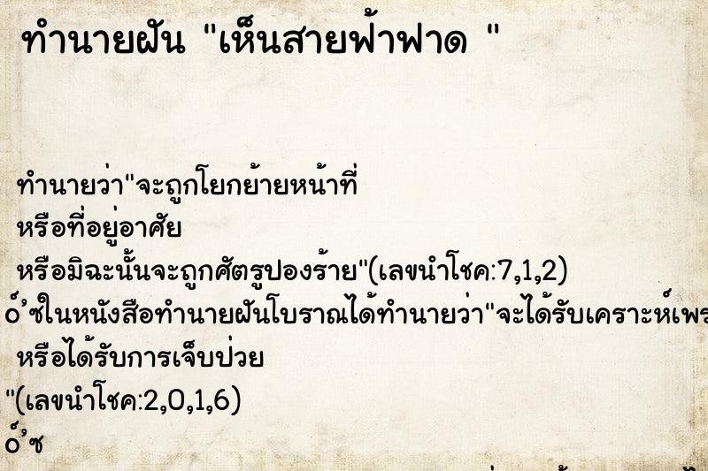 ทำนายฝันทำนายฝันเห็นสายฟ้าฟาด